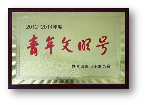 2012-2014年度青年文明號(hào)